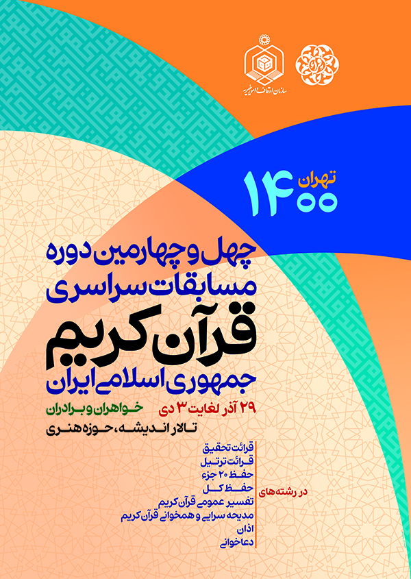  پوستر  چهل&zwnj;و&zwnj;چهارمین دوره مسابقات سراسری قرآن کریم جمهوری اسلامی ایران
