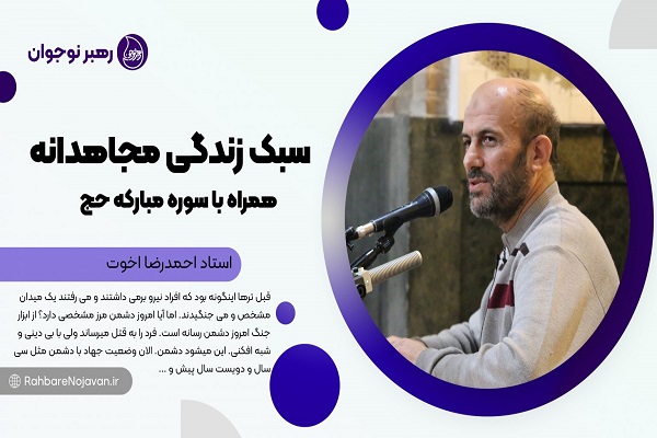 سبک زندگی مجاهدانه