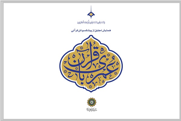 همایش عمری با قرآن همایش عمری با قرآن