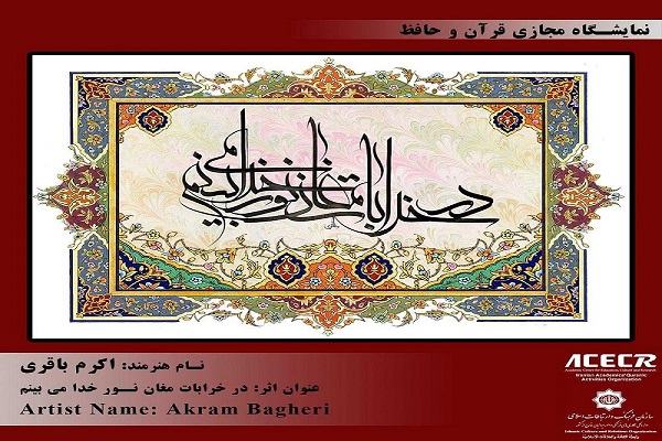 برگزاری نمایشگاه مجازی &laquo;قرآن و حافظ&raquo; در قرقیزستان + عکس