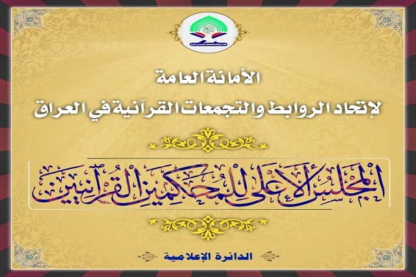 شورای عالی داوران قرآن در عراق