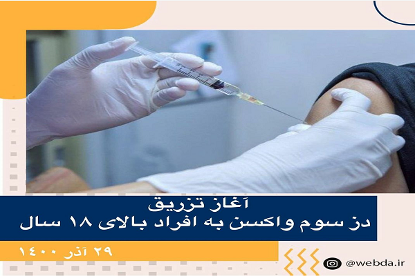 افراد بالای 18 سال برای تزریق دز سوم واکسن کرونا مراجعه کنند افراد بالای 18 سال برای تزریق دز سوم واکسن کرونا مراجعه کنند