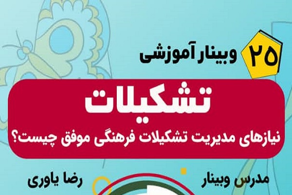 وبینار &laquo;مدیریت بر تشکیلات فرهنگی&raquo;