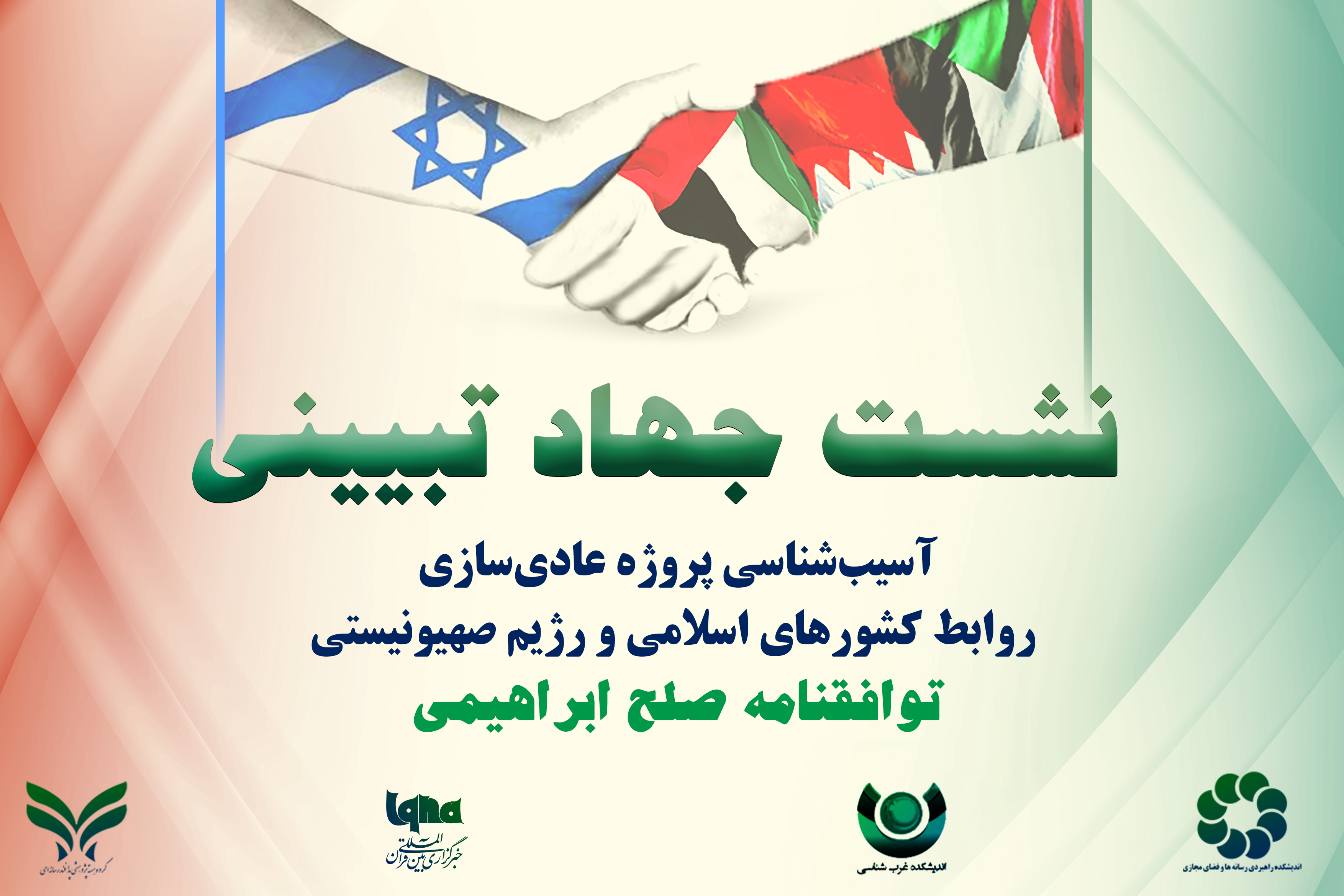 پنل سوم نشست جهاد تبیینی «بررسی توافقنامه صلح ابراهیمی» در ایکنا برگزار میشود پنل سوم نشست جهاد تبیینی «بررسی توافقنامه صلح ابراهیمی» در ایکنا برگزار میشود