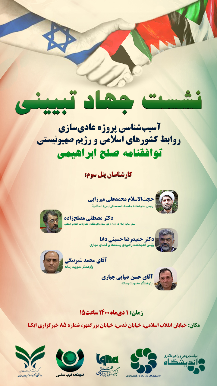 پنل سوم نشست جهاد تبیینی «بررسی توافقنامه صلح ابراهیمی» در ایکنا برگزار میشود پنل سوم نشست جهاد تبیینی «بررسی توافقنامه صلح ابراهیمی» در ایکنا برگزار میشود