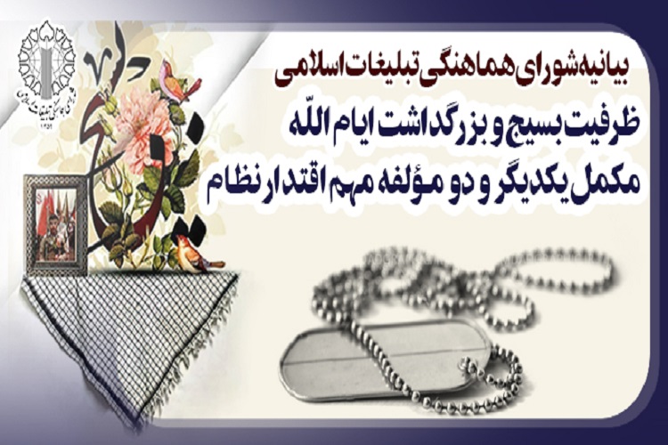 بیانیه شورای هماهنگی تبلیغات اسلامی