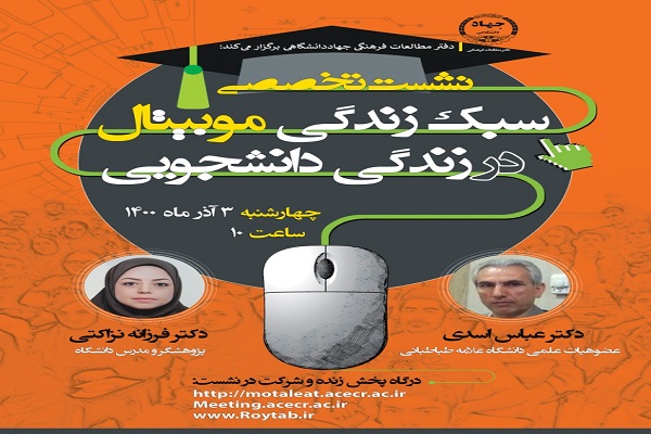 شست تخصصی &laquo;سبک زندگی موبیتال در زندگی دانشجویی&raquo;