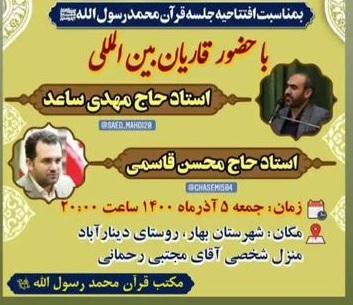 برگزاری محفل انس با قرآن بهمناسب افتتاحیه جلسه قرآن محمد رسولالله(ص) برگزاری محفل انس با قرآن بهمناسب افتتاحیه جلسه قرآن محمد رسولالله(ص)