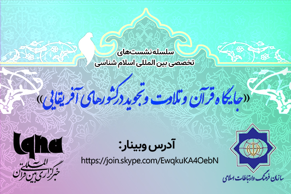 نشست &laquo;جایگاه قرآن و تلاوت و تجوید در کشورهای آفریقایی&raquo; در ایکنا برگزار می&zwnj;شود