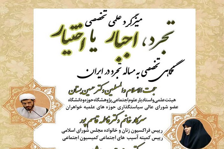  میزگرد علمی ـ تخصصی &laquo;تجرد، اجبار یا اختیار&raquo; برگزار می&zwnj;شود