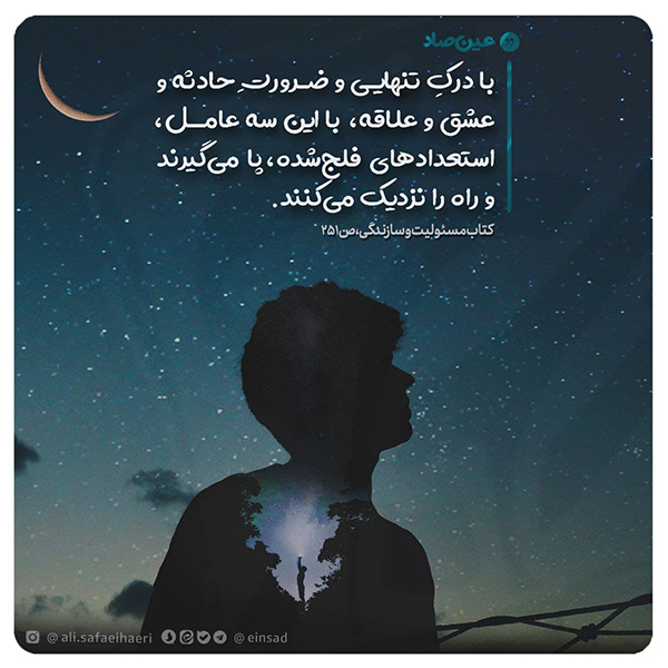 درک تنهایی و ضرورت حادثه