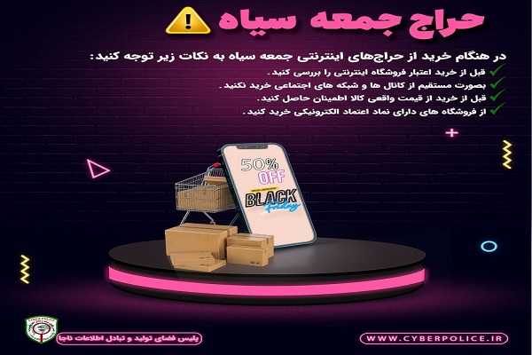 پلیس فتا توصیههای پلیس فتا در خصوص حراج جمعه سیاه
