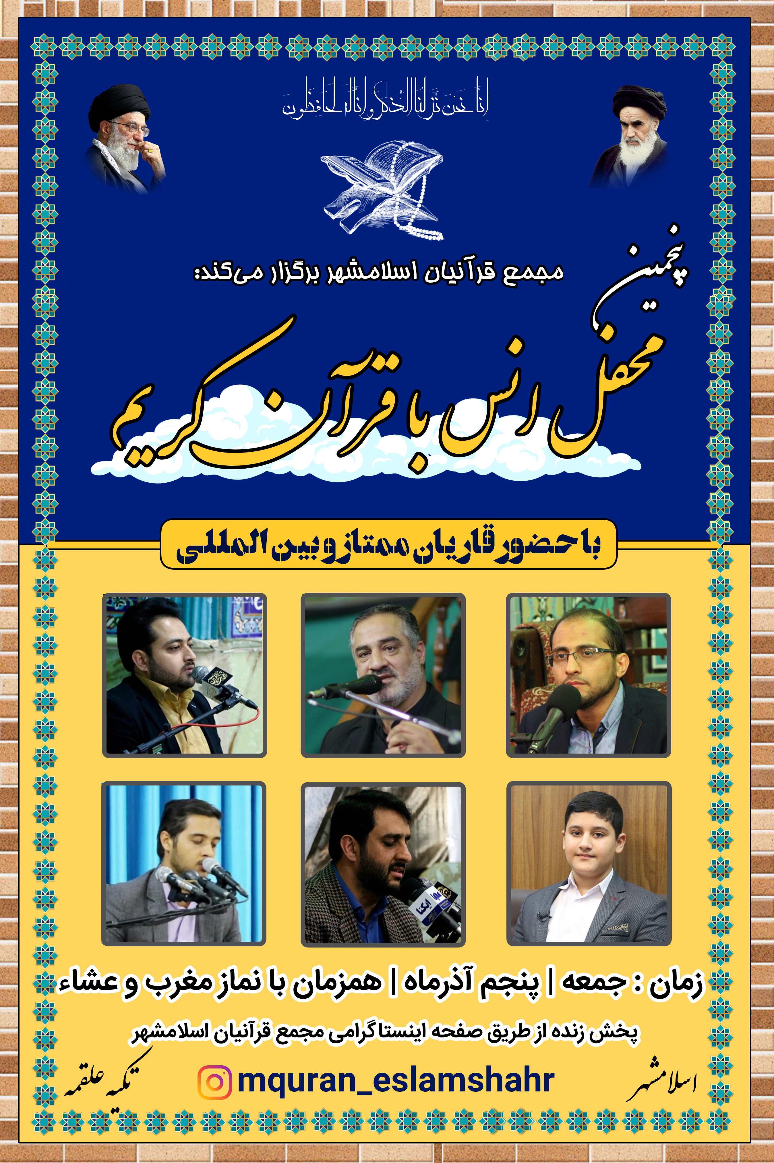 فوری برای گروه جلسات و محافل ////مجمع قرآنیان اسلامشهر میزبان پنجمین محفل انس با قرآن کریم فوری برای گروه جلسات و محافل ////مجمع قرآنیان اسلامشهر میزبان پنجمین محفل انس با قرآن کریم