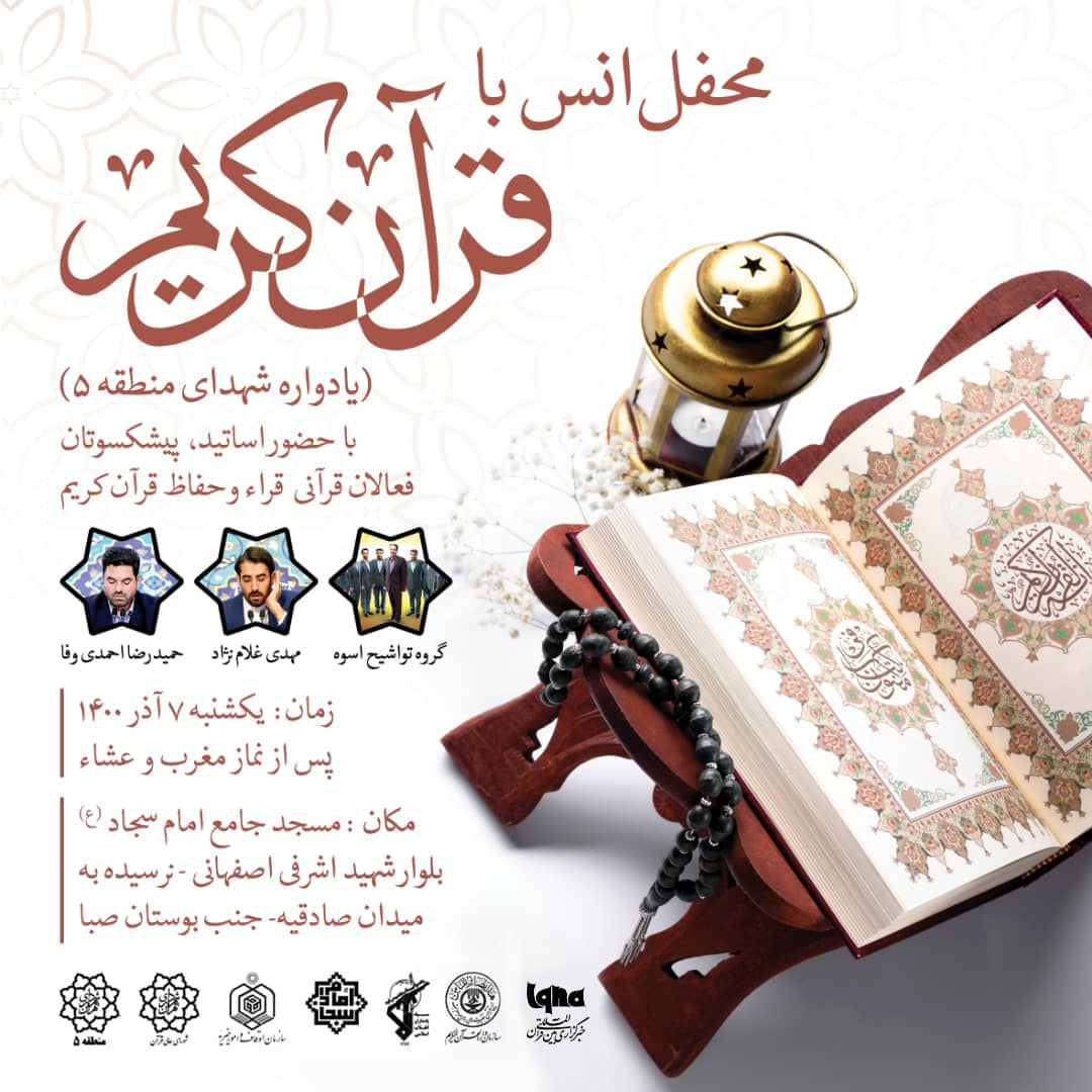 محفل انس با قرآن کریم یادواره شهدای منطقه ۵ شهرداری تهران برگزار می&zwnj;شود