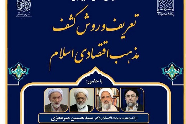 کرسی علمی &laquo;تعریف و روش کشف مذهب اقتصادی اسلام&raquo;