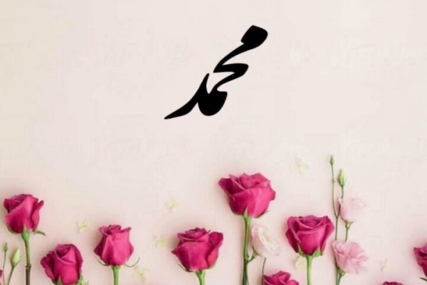 نام محمد