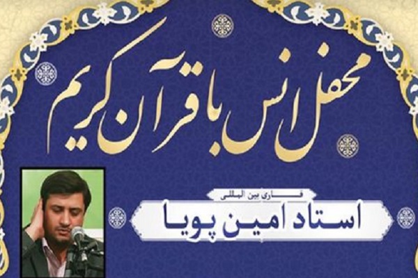 محفل انس با قرآن کریم