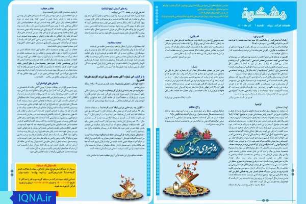 ماهنامه مشکوة