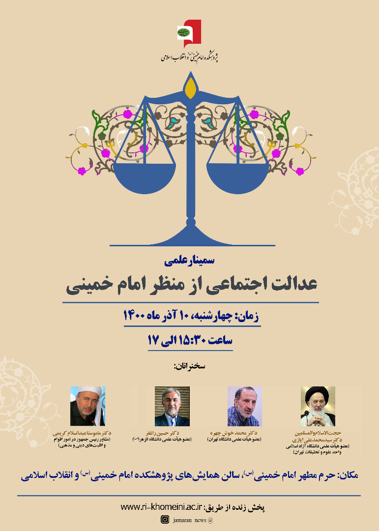 سمینار «عدالت اجتماعی از منظر امام خمینی(ره)» سمینار «عدالت اجتماعی از منظر امام خمینی(ره)»
