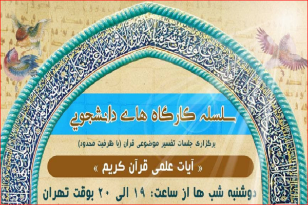 کارگاه&zwnj;های دانشجویی تفسیر علمی قرآن برگزار می&zwnj;شود