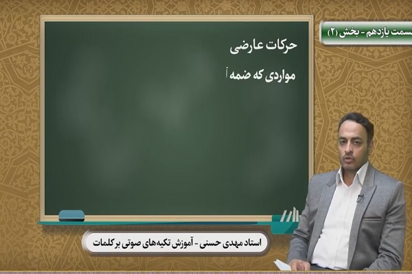 آموزش تکیه&zwnj;های صوتی بر کلمات