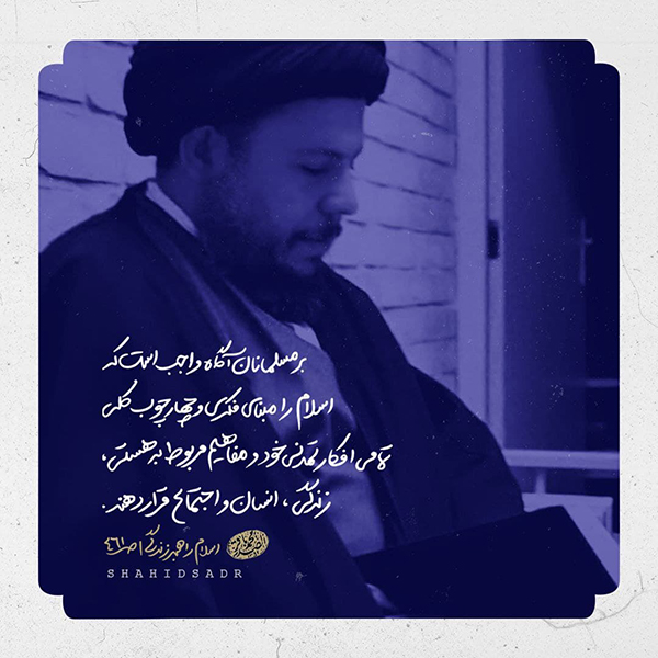 علامه صدر اسلام؛ مبنای افکار تمدنی