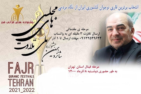 فینال جشنواره تلاوت&zwnj;های مجلسی ویژه نوجوانان استان تهران