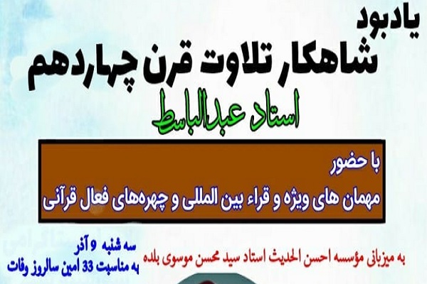  یادبود استاد عبدالباسط