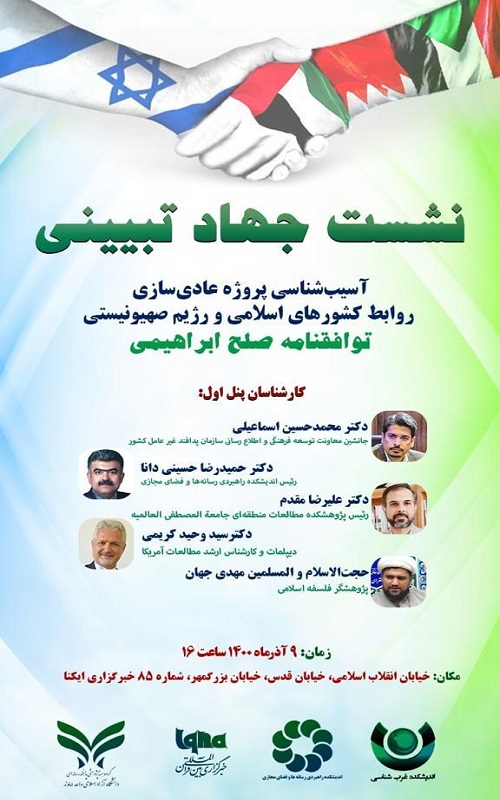 توافقنامه صلح ابراهیمی در ایکنا بررسی میشود توافقنامه صلح ابراهیمی در ایکنا بررسی میشود