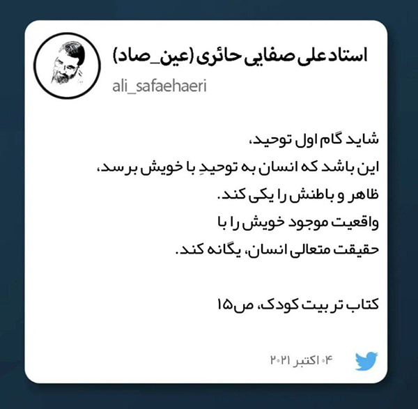 علی صفایی حائری گام اول توحید