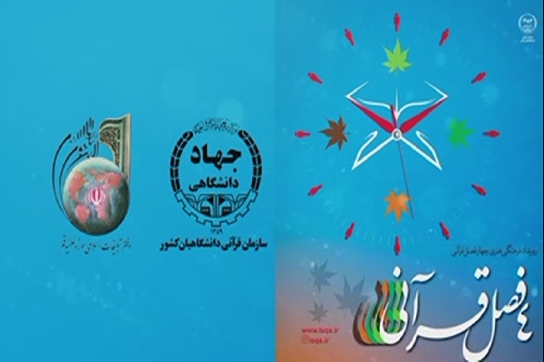 چهار فصل قرآنی