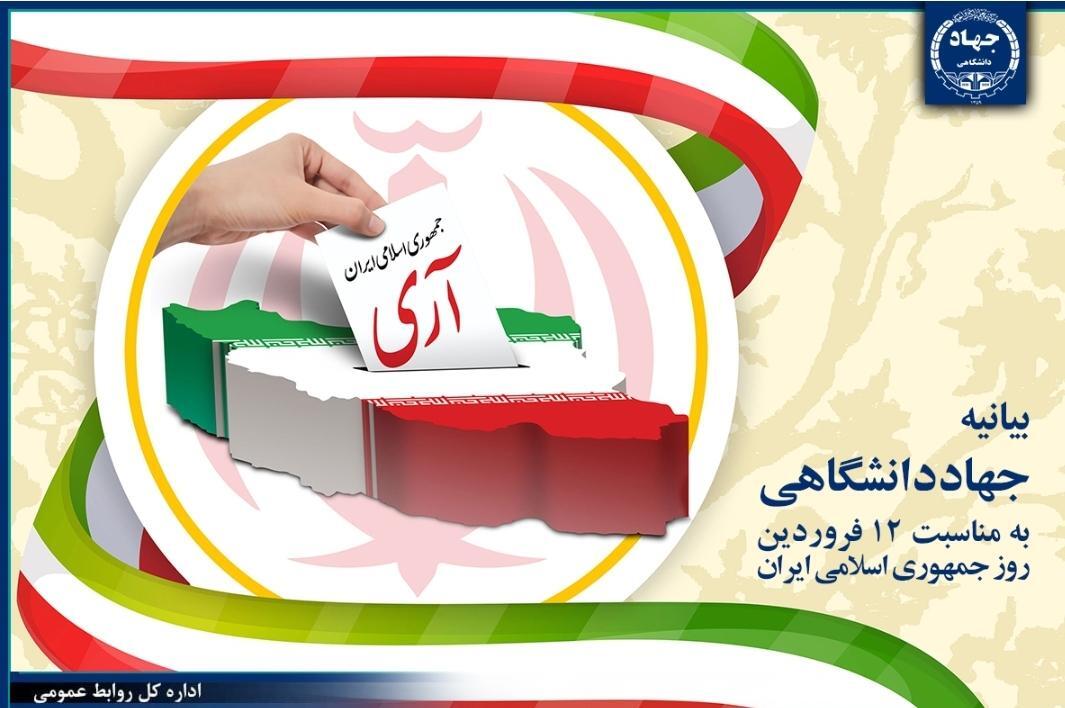 بیانیه جهاددانشگاهی 