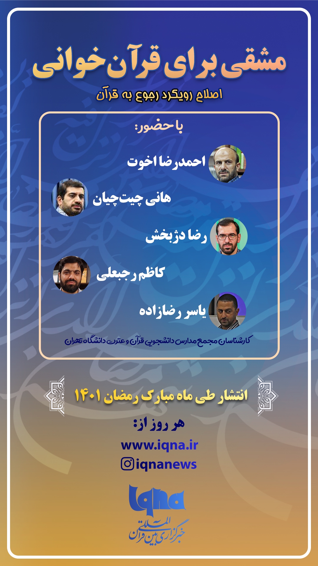 پخش درسگفتارهای «مشقی برای قرآنخوانی» در ایام ماه رمضان پخش درسگفتارهای «مشقی برای قرآنخوانی» در ایام ماه رمضان