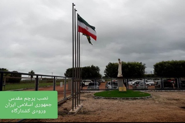 نصب پرچم مقدس ایران در برزیل با توسل به شهدا نصب پرچم مقدس ایران در برزیل با توسل به شهدا