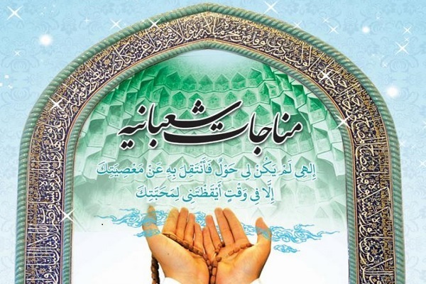 مناجات شعبانیه