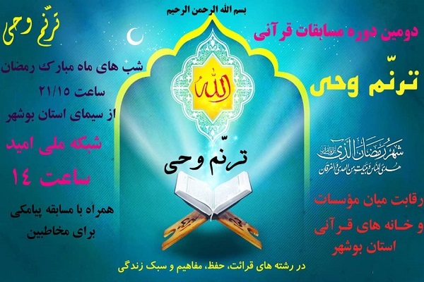 مسابقات قرآنی ترنم وحی