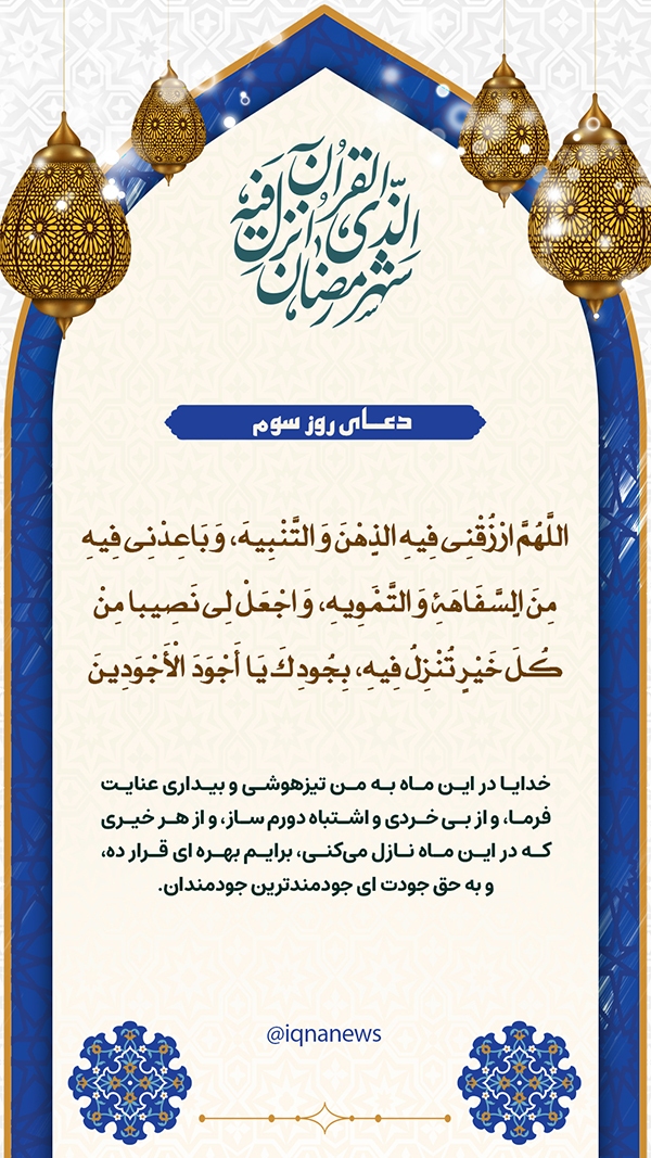 دعای روز سوم ماه رمضان