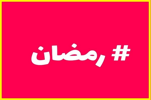 مسابقه رمضان