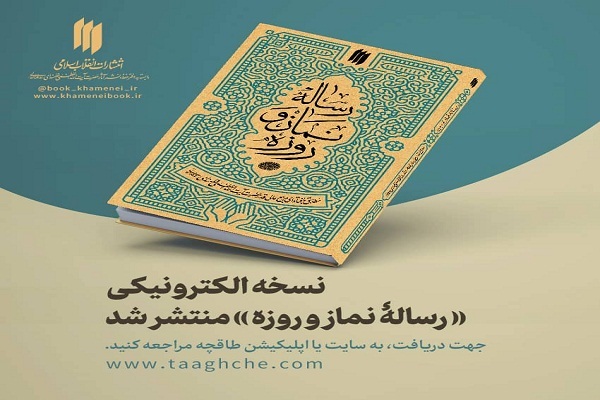 نسخه الکترونیکی رساله نماز و روزه نسخه الکترونیکی رساله نماز و روزه