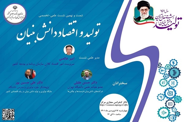 نشست علمی تولید و اقتصاد دانش بنیان نشست علمی تولید و اقتصاد دانش بنیان