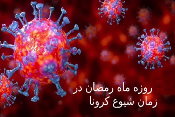 روزهدارانی که میخواهند واکسن بزنند به چه نکاتی باید توجه کنند؟ روزهدارانی که میخواهند واکسن بزنند به چه نکاتی باید توجه کنند؟