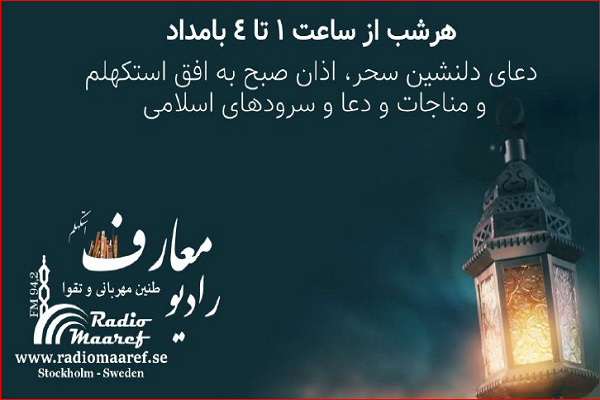 رادیو معارف استکهلم؛ همدم روزه&zwnj;داران سوئدی در رمضان