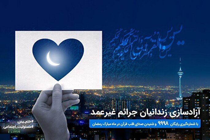 راه‌اندازی «پویش ختم سوره یس» برای آزادسازی زندانیان جرایم غیرعمد