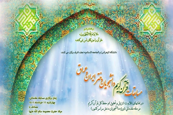 مسابقات قرآن دانشجویان دختر ایران و عراق