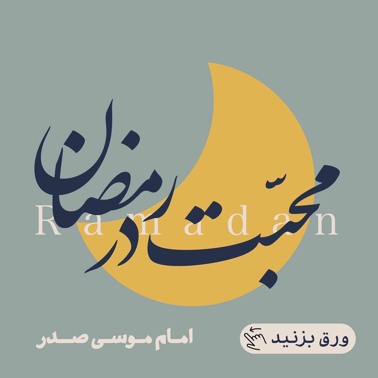 امام موسی صدر| محبت در رمضان