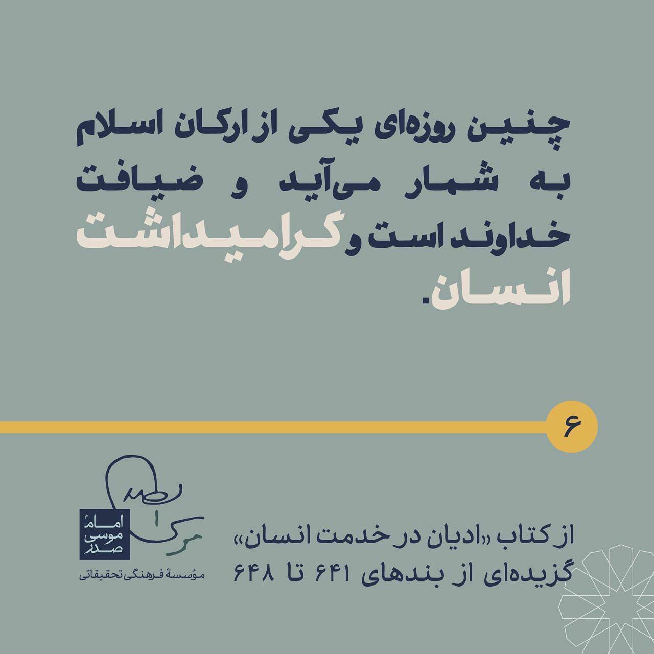 امام موسی صدر محبت در رمضان