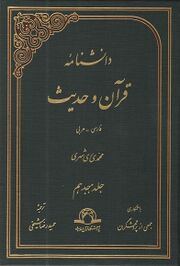 دانشنامه قرآن و حدیث دانشنامه قرآن و حدیث