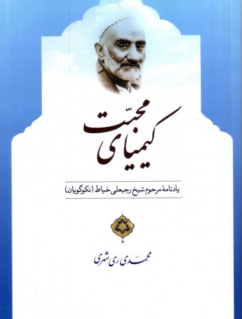 کیمیای محبت کیمیای محبت