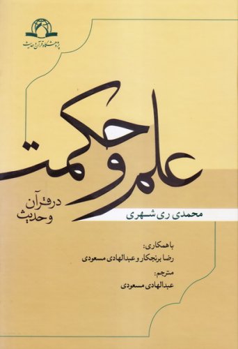تالیفات آیتالله ریشهری تالیفات آیتالله ریشهری