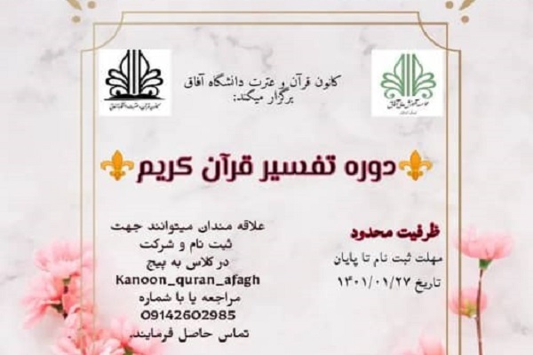 دوره تفسیر قرآن